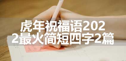 虎年祝福语2022最火简短四字2篇