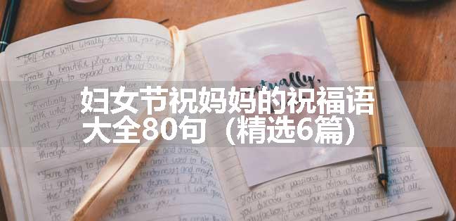 妇女节祝妈妈的祝福语大全80句（精选6篇）