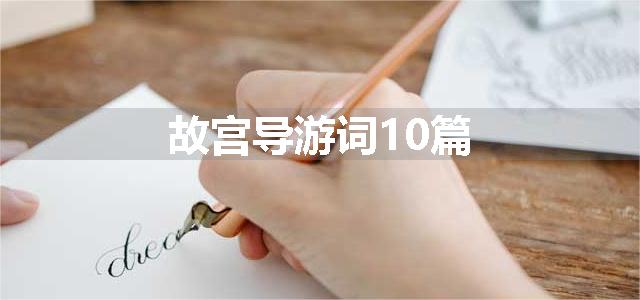 故宫导游词10篇