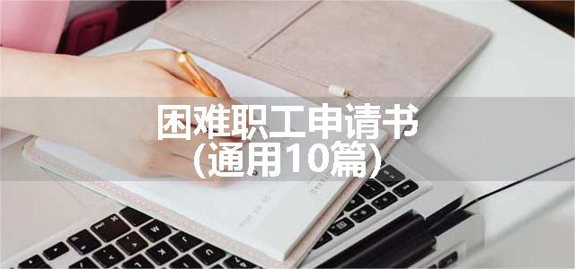 困难职工申请书（通用10篇）