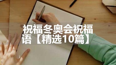 祝福冬奥会祝福语【精选10篇】