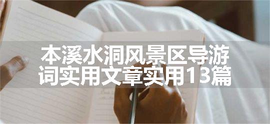 本溪水洞风景区导游词实用文章实用13篇