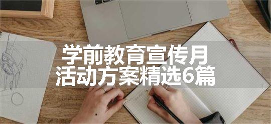 学前教育宣传月活动方案精选6篇