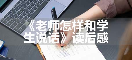 《老师怎样和学生说话》读后感