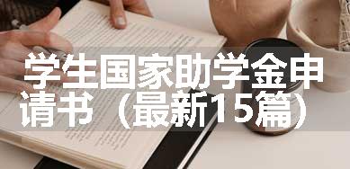 学生国家助学金申请书（最新15篇）