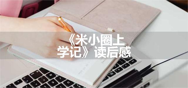 《米小圈上学记》读后感