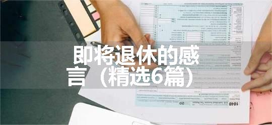 即将退休的感言（精选6篇）