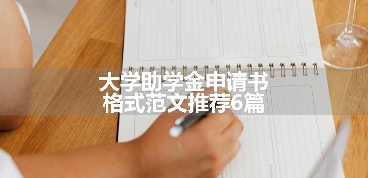 大学助学金申请书格式范文推荐6篇