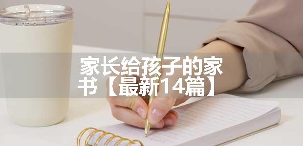 家长给孩子的家书【最新14篇】