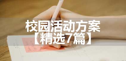 校园活动方案【精选7篇】