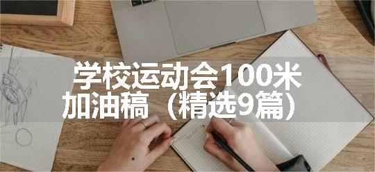 学校运动会100米加油稿（精选9篇）