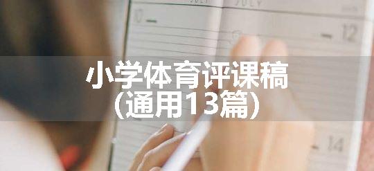 小学体育评课稿（通用13篇）