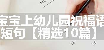 宝宝上幼儿园祝福语短句【精选10篇】