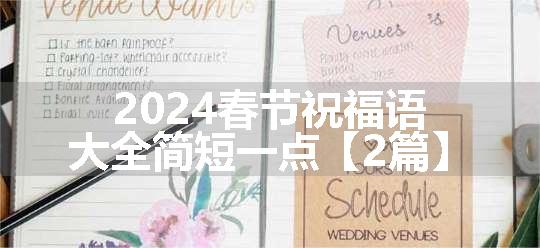 2024春节祝福语大全简短一点【2篇】