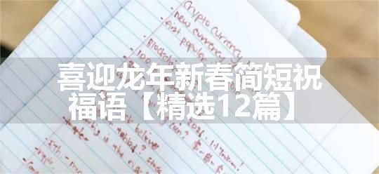 喜迎龙年新春简短祝福语【精选12篇】