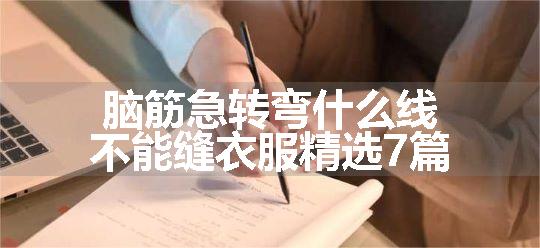 脑筋急转弯什么线不能缝衣服精选7篇