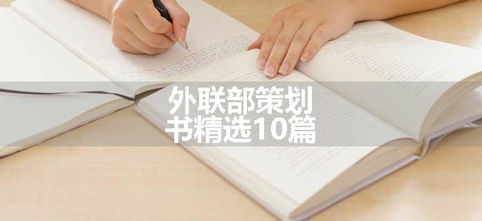 外联部策划书精选10篇