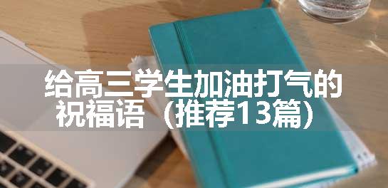 给高三学生加油打气的祝福语（推荐13篇）