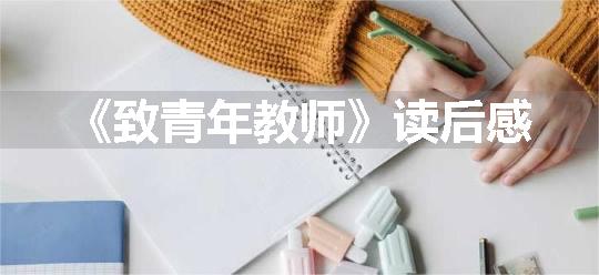 《致青年教师》读后感