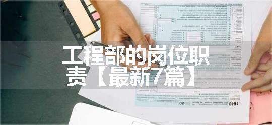 工程部的岗位职责【最新7篇】