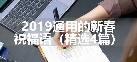 2019通用的新春祝福语（精选4篇）