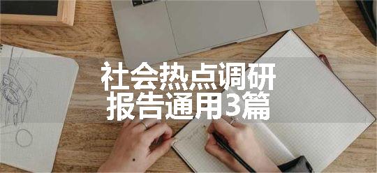 社会热点调研报告通用3篇