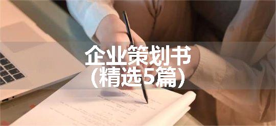 企业策划书（精选5篇）