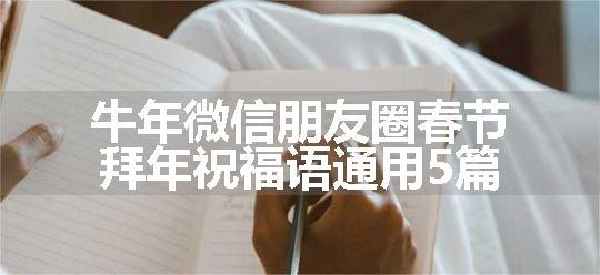 牛年微信朋友圈春节拜年祝福语通用5篇