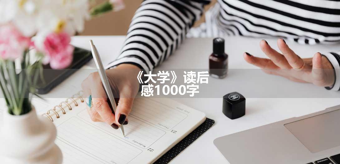 《大学》读后感1000字