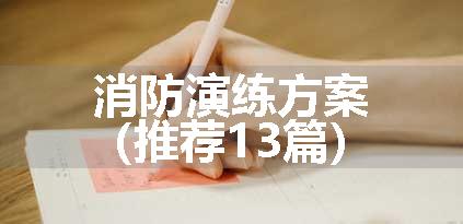 消防演练方案（推荐13篇）