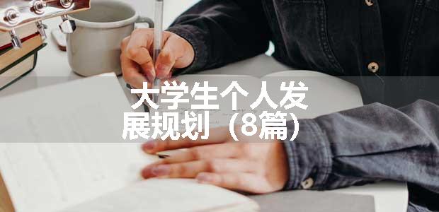 大学生个人发展规划（8篇）