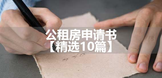 公租房申请书【精选10篇】