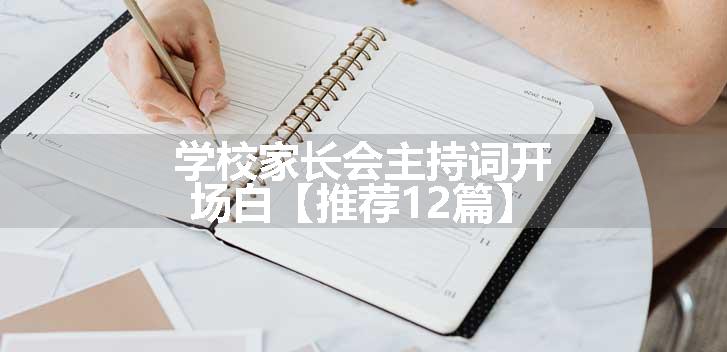 学校家长会主持词开场白【推荐12篇】