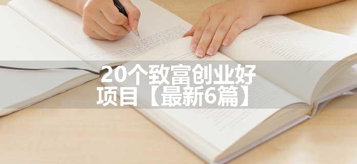 20个致富创业好项目【最新6篇】