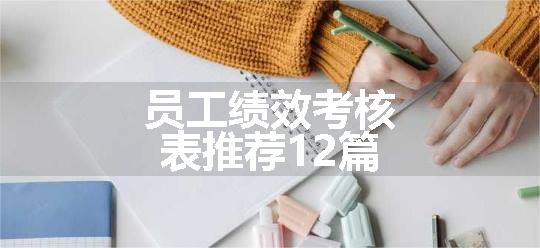 员工绩效考核表推荐12篇