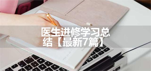 医生进修学习总结【最新7篇】