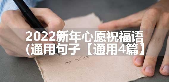 2022新年心愿祝福语（通用句子【通用4篇】