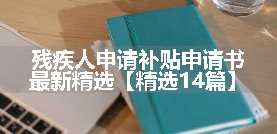 残疾人申请补贴申请书最新精选【精选14篇】