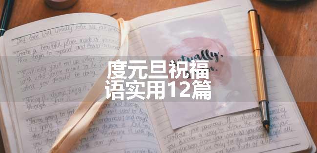 度元旦祝福语实用12篇