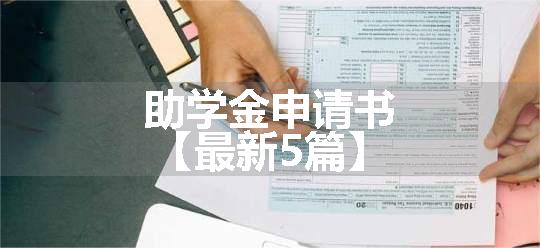 助学金申请书【最新5篇】