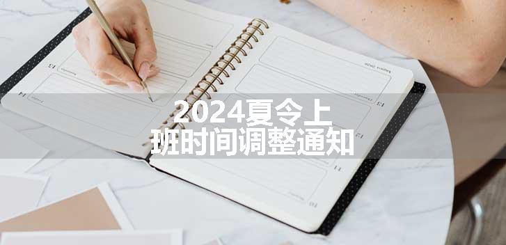 2024夏令上班时间调整通知