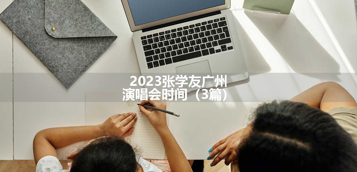 2023张学友广州演唱会时间（3篇）