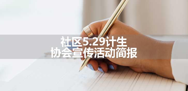 社区5.29计生协会宣传活动简报