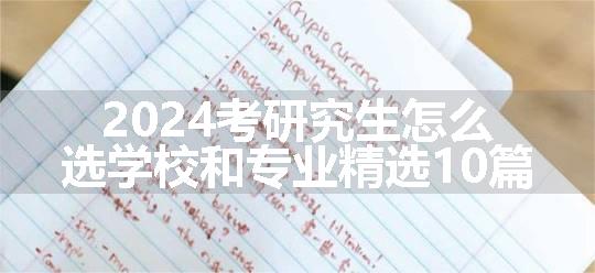 2024考研究生怎么选学校和专业精选10篇