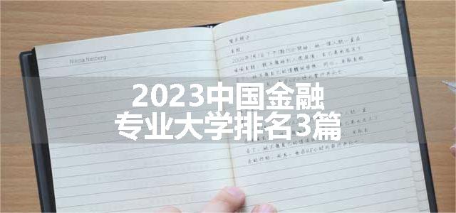 2023中国金融专业大学排名3篇