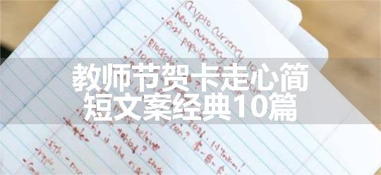 教师节贺卡走心简短文案经典10篇