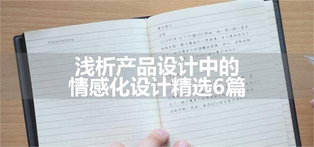 浅析产品设计中的情感化设计精选6篇