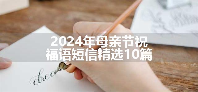 2024年母亲节祝福语短信精选10篇