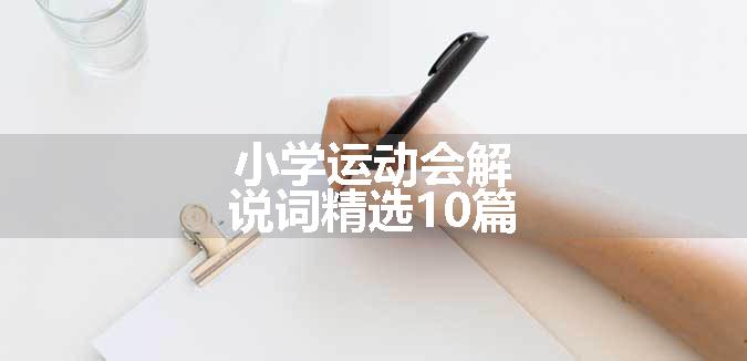 小学运动会解说词精选10篇