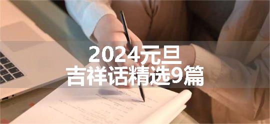 2024元旦吉祥话精选9篇